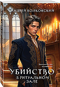 Mõrv rituaalisaalis