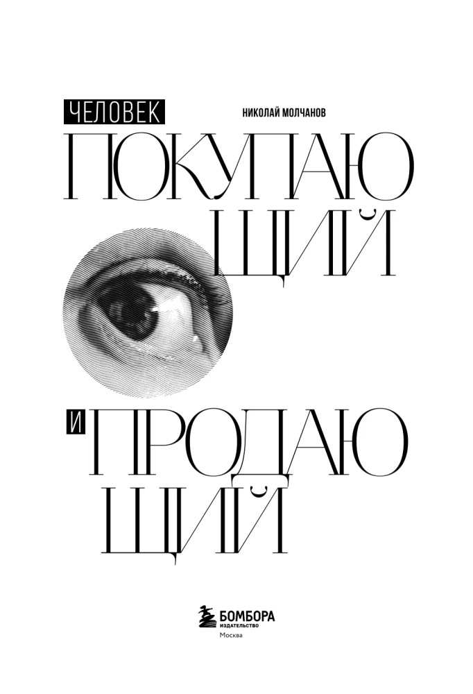 Cilvēks, kurš pērk un pārdod. Kā evolūcijas likumi ietekmē patērētāja psiholoģiju un kāda saistība ir Lūkam Skaivokeram