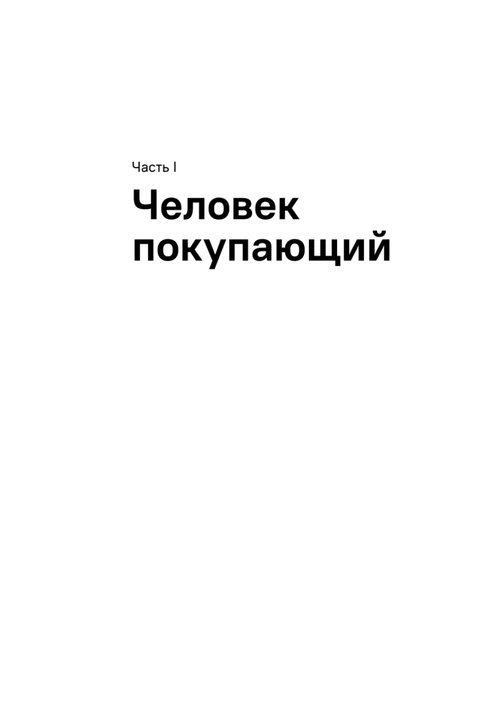 Cilvēks, kurš pērk un pārdod. Kā evolūcijas likumi ietekmē patērētāja psiholoģiju un kāda saistība ir Lūkam Skaivokeram