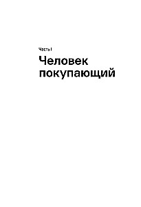 Cilvēks, kurš pērk un pārdod. Kā evolūcijas likumi ietekmē patērētāja psiholoģiju un kāda saistība ir Lūkam Skaivokeram