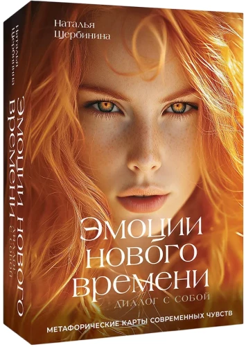 Emotions of the New Time: A Dialogue with Yourself. Metaphorical Cards of Modern Feelings