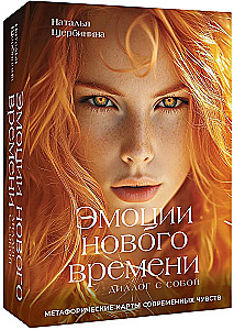 Emotions of the New Time: A Dialogue with Yourself. Metaphorical Cards of Modern Feelings