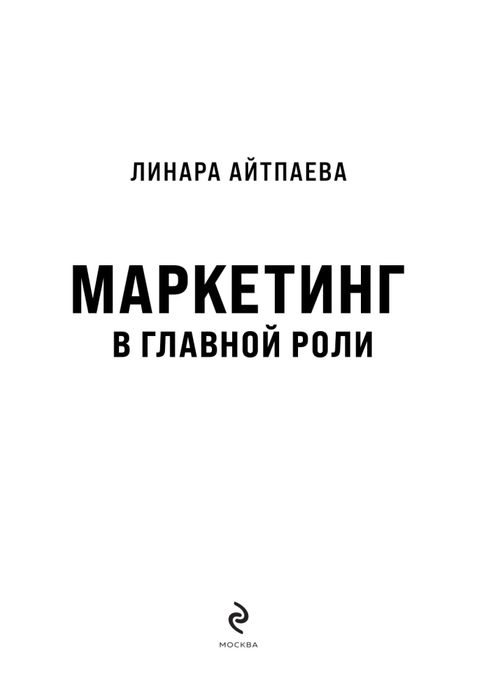 Mārketings galvenajā lomā