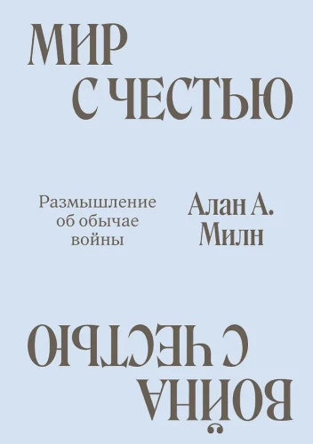 Miers ar Godu. Karš ar Godu. Pārdomas par kara paražām