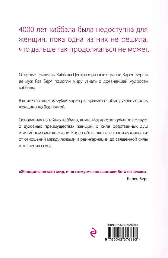 God Paints Lips. Kabbalah for Women