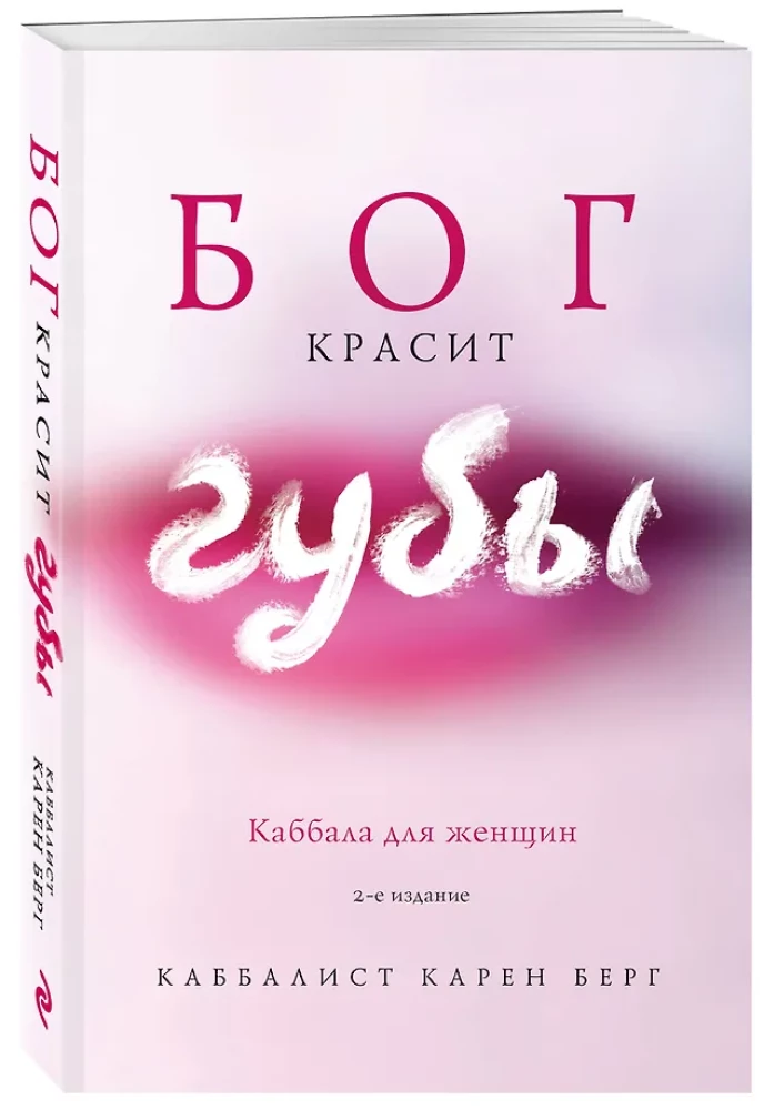 God Paints Lips. Kabbalah for Women