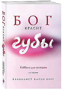 God Paints Lips. Kabbalah for Women