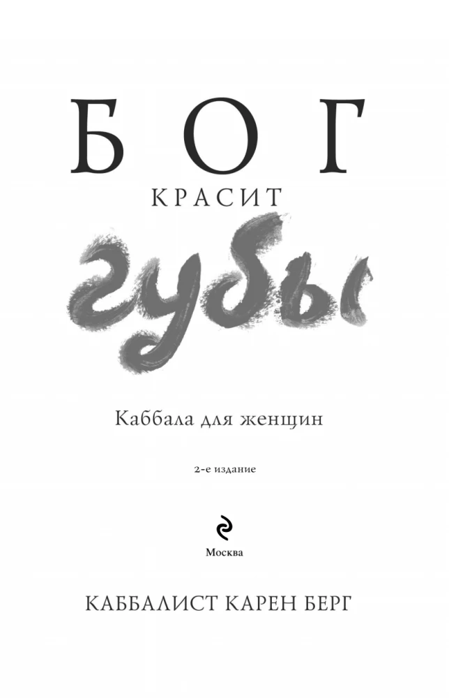 God Paints Lips. Kabbalah for Women