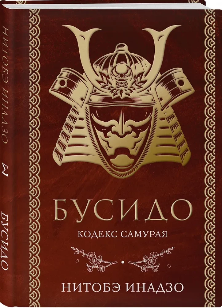 Bushido. The Samurai Code