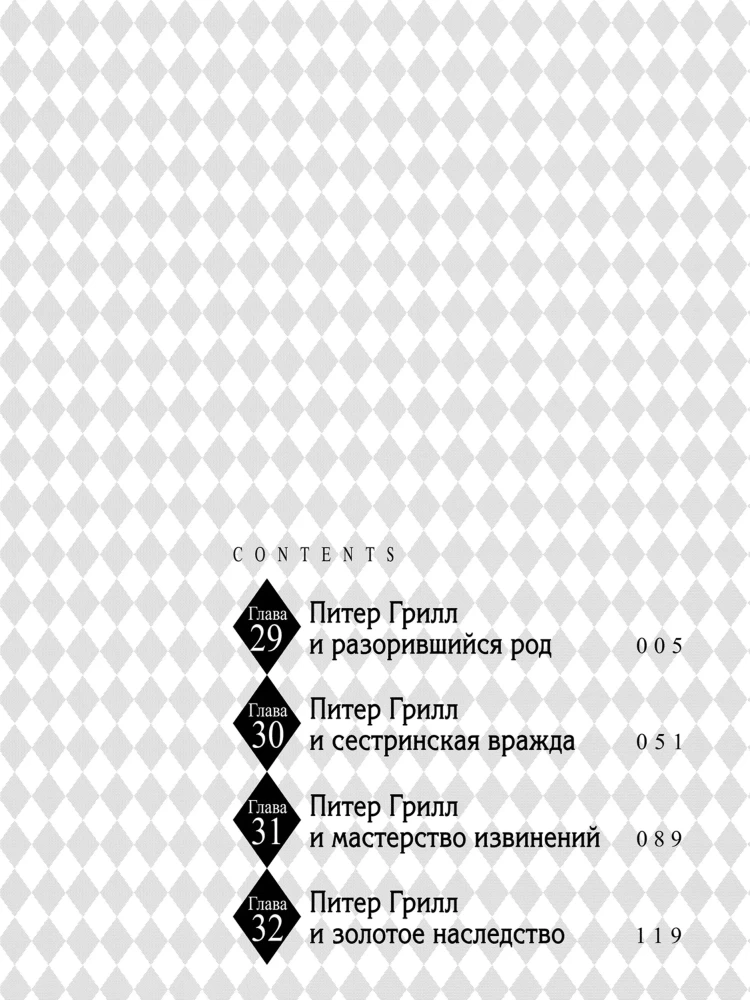 Питер Грилл и семя рационального мышления. Книга 4
