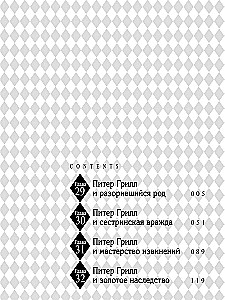 Питер Грилл и семя рационального мышления. Книга 4