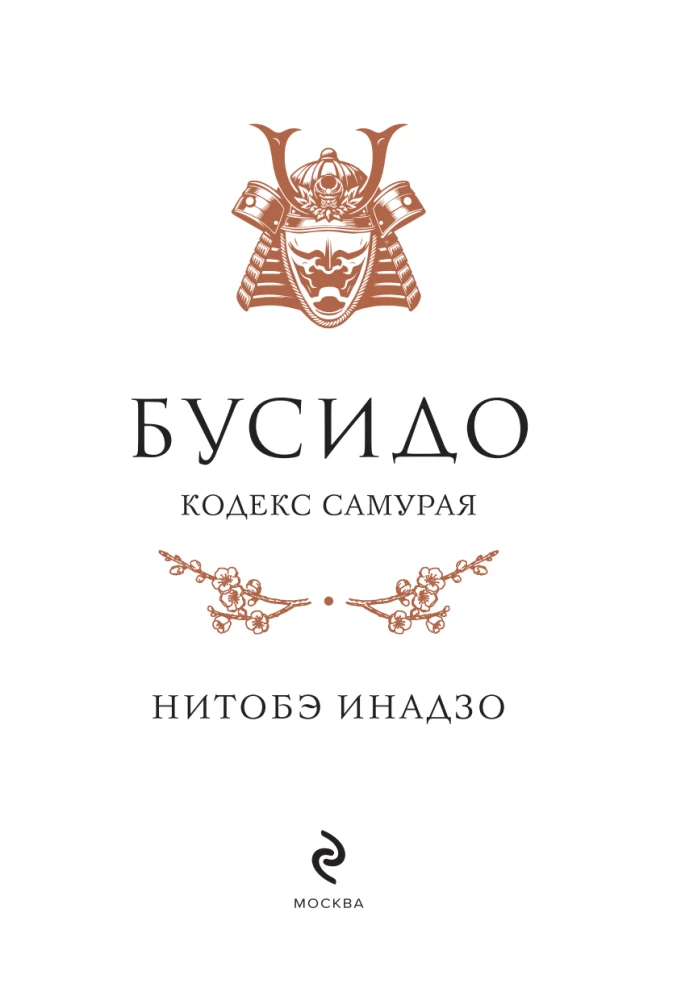 Bushido. The Samurai Code