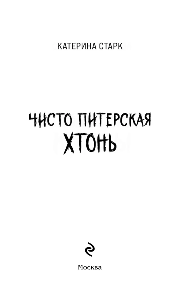 Purely Petersburg Hton