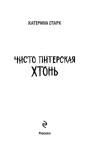 Purely Petersburg Hton