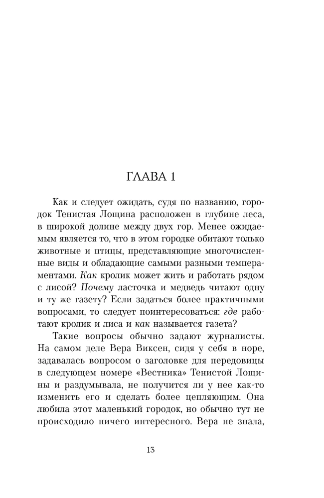 Beastly Murders in Shady Hollow. Forgotten Bones in Shady Hollow (a set of 2 books with a notebook and stickers)