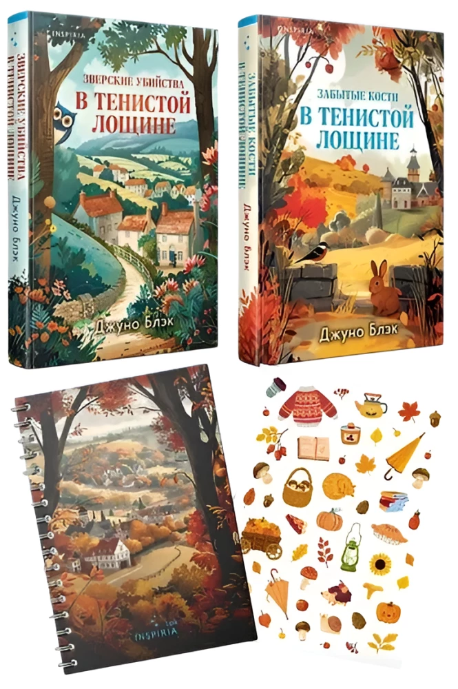 Beastly Murders in Shady Hollow. Forgotten Bones in Shady Hollow (a set of 2 books with a notebook and stickers)