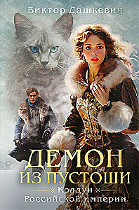 Demonas iš dykumos. Raganos Rusijos imperijoje