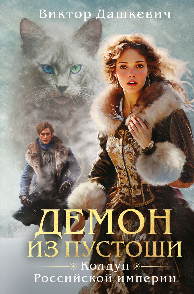 Dämon aus der Einöde. Der Zauberer des Russischen Kaiserreichs