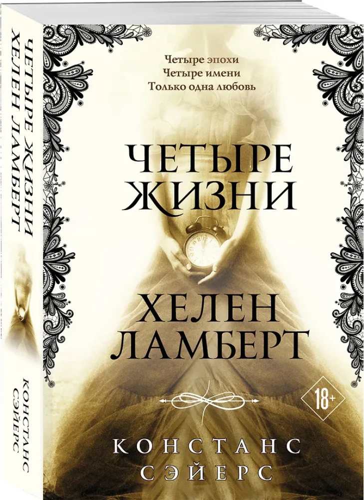 Четыре жизни Хелен Ламберт