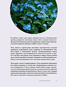 The Magic of the Shadow Garden. How to Choose the Perfect Plants for the Hidden Corners of Your Plot and Create Beautiful Compositions