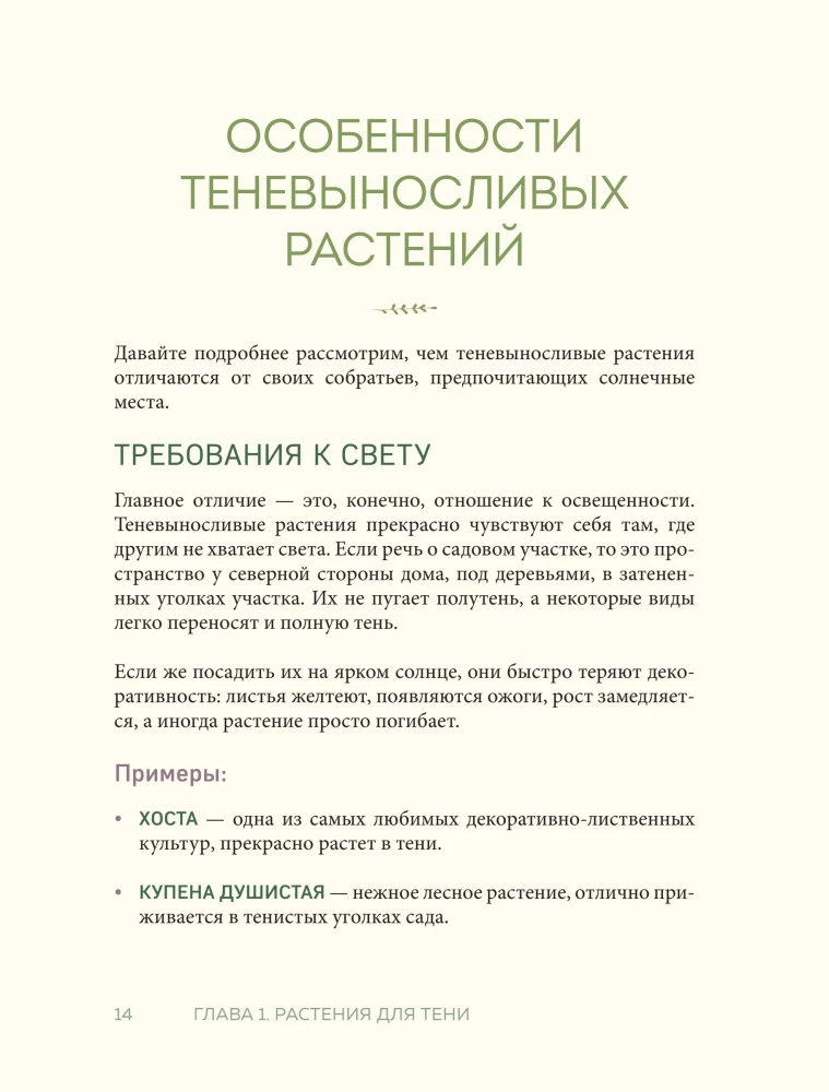 The Magic of the Shadow Garden. How to Choose the Perfect Plants for the Hidden Corners of Your Plot and Create Beautiful Compositions