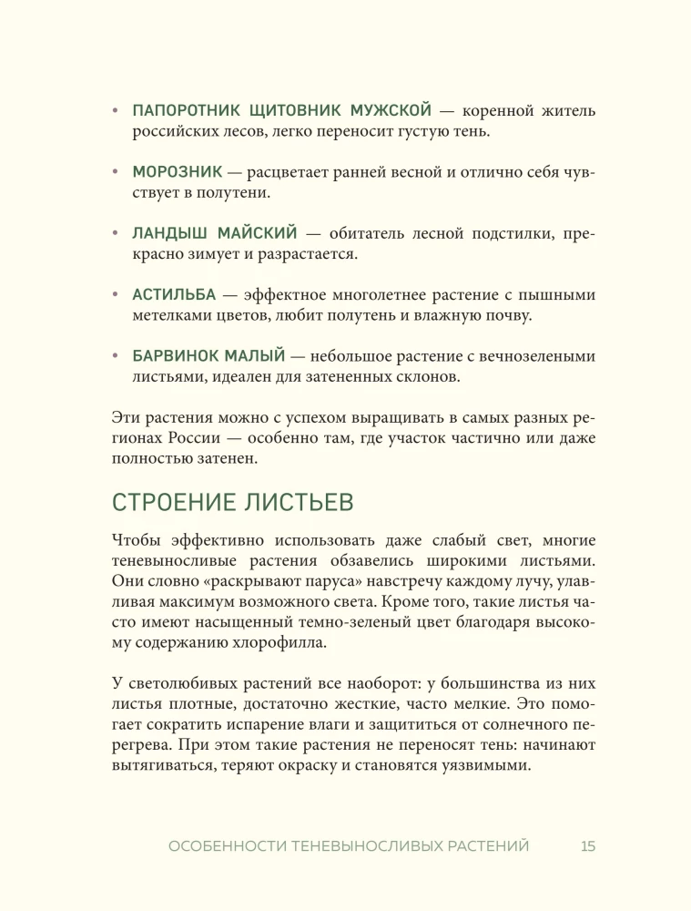 The Magic of the Shadow Garden. How to Choose the Perfect Plants for the Hidden Corners of Your Plot and Create Beautiful Compositions