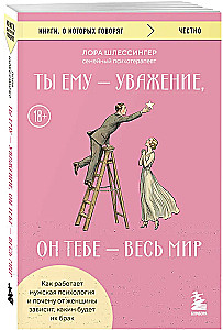 You give him respect, he gives you the whole world. How male psychology works and why the woman determines what their marriage will be like