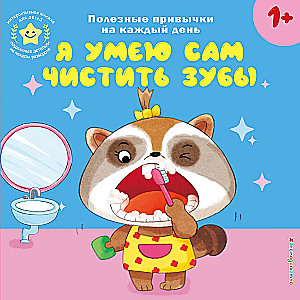 I can brush my teeth by myself