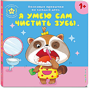 I can brush my teeth by myself