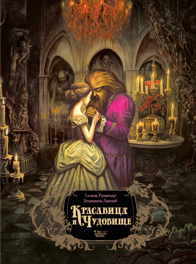 Skaistule un briesmonis