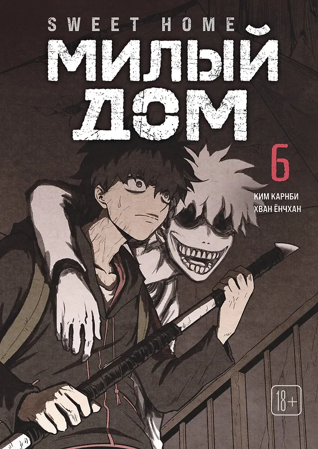 Sweet Home. Dear Home. Volume 6