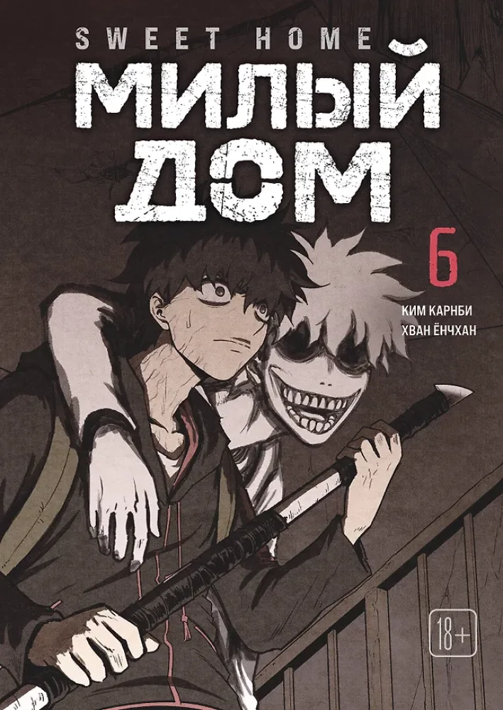 Sweet Home. Dear Home. Volume 6