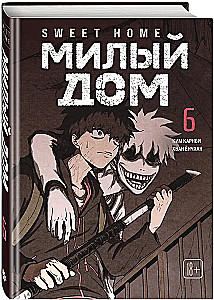 Sweet Home. Dear Home. Volume 6