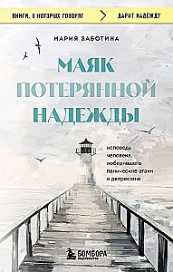 The Lighthouse of Lost Hope: A Confession of a Person Who Overcame Panic Attacks and Depression