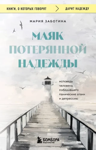 The Lighthouse of Lost Hope: A Confession of a Person Who Overcame Panic Attacks and Depression