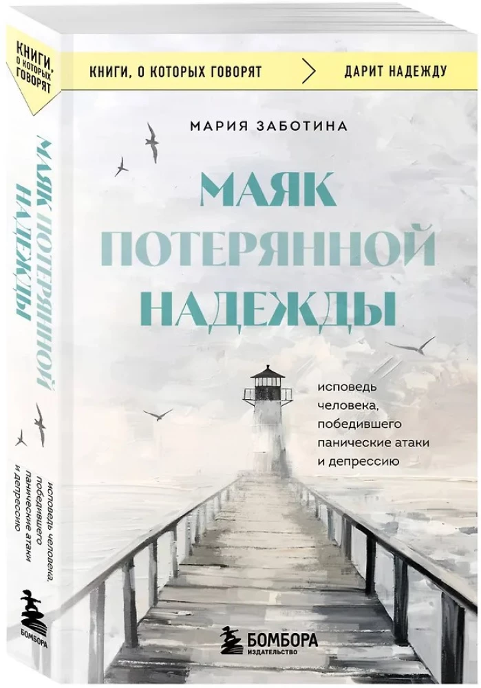 The Lighthouse of Lost Hope: A Confession of a Person Who Overcame Panic Attacks and Depression