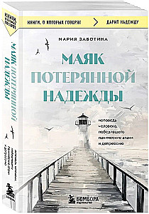 The Lighthouse of Lost Hope: A Confession of a Person Who Overcame Panic Attacks and Depression