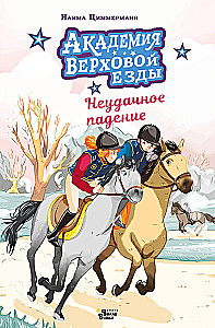 Reitakademie. Ein missratener Sturz