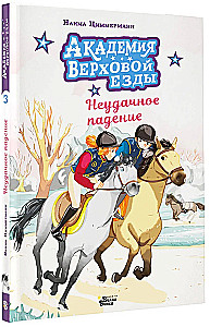 Reitakademie. Ein missratener Sturz