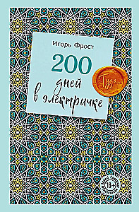 200 Days on the Electric Train. There...