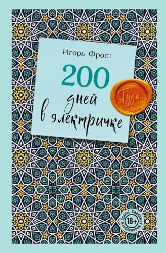 200 Days on the Electric Train. There...