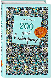 200 Days on the Electric Train. There...