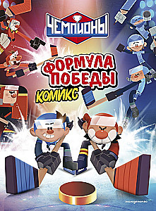 Champions. Die Formel des Sieges