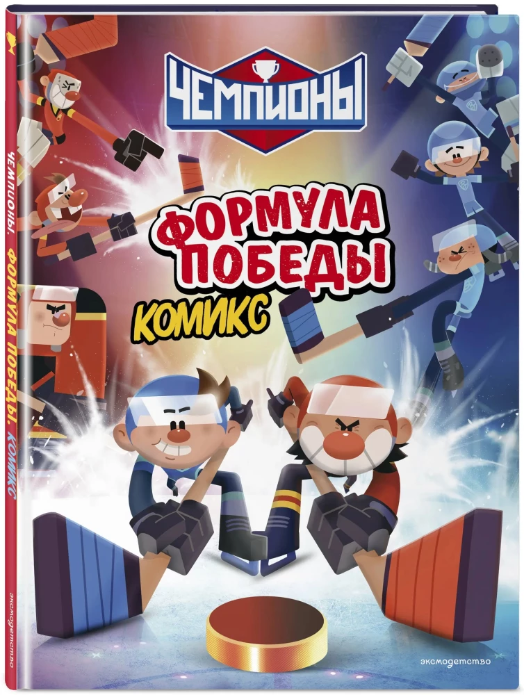 Champions. Die Formel des Sieges