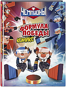 Champions. Die Formel des Sieges