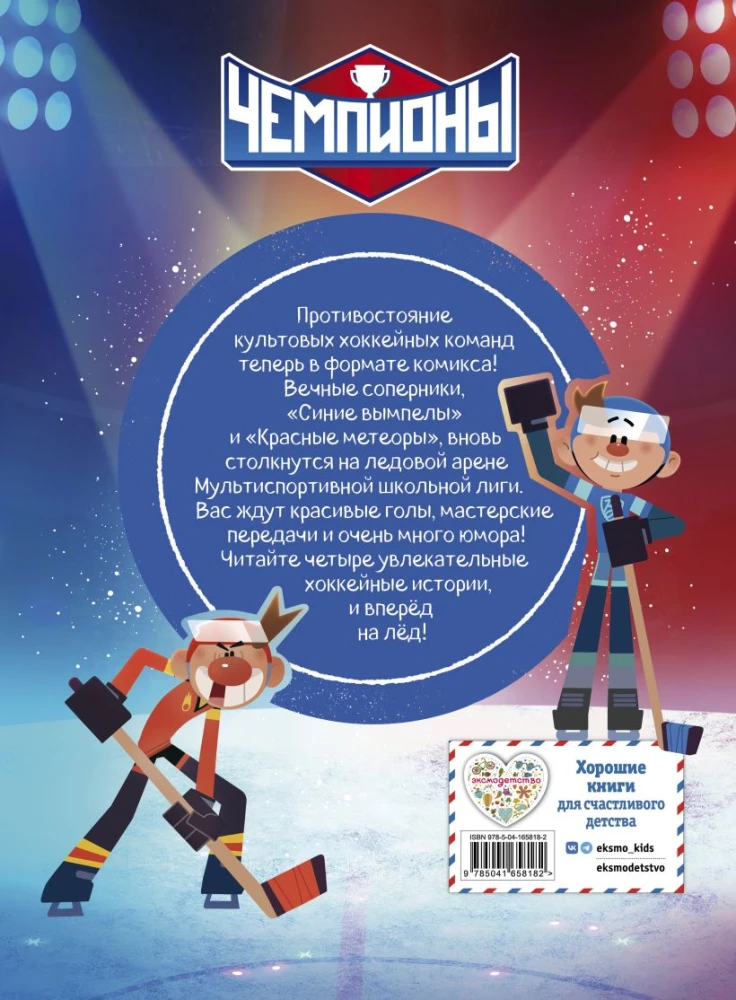 Champions. Die Formel des Sieges