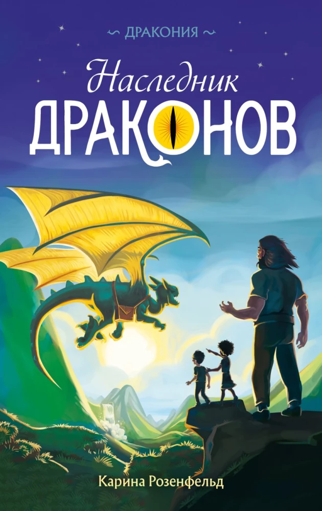 Der Erbe der Drachen