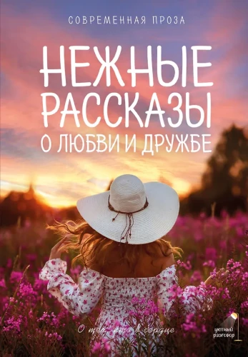 Tender stories of love and friendship: about those in the heart. Modern prose