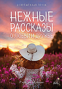 Tender stories of love and friendship: about those in the heart. Modern prose