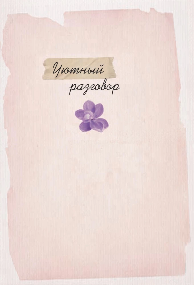 Tender stories of love and friendship: about those in the heart. Modern prose